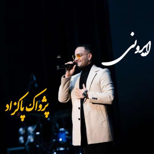 پژواک پاکزاد ایرونی